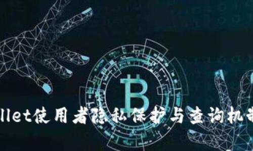 tpWallet使用者隐私保护与查询机制解析