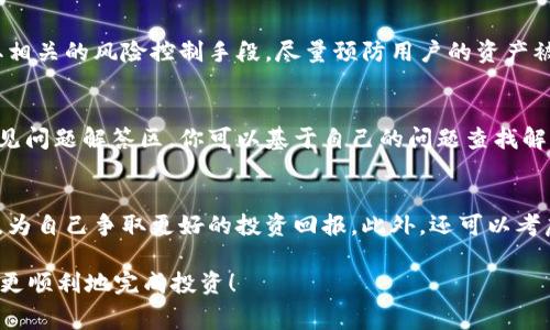   如何通过tpWallet购买Dogezilla：详细指南与注意事项 / 
 guanjianci tpWallet, Dogezilla, 数字货币购买 /guanjianci 

近年来，随着加密货币的流行，越来越多的投资者开始关注新兴数字货币，其中Dogezilla因其独特的概念和快速发展的生态系统而备受瞩目。想要购买Dogezilla的投资者可以通过多种方式进行交易，而tpWallet作为一个便捷的数字货币钱包，为用户提供了面向多种加密货币的购买和管理平台。本文将详细介绍如何通过tpWallet购买Dogezilla的整个过程。

一、什么是tpWallet？
tpWallet是一款支持多种数字货币的电子钱包，它的设计初衷是为用户提供一个安全、方便、快速的数字资产管理平台。tpWallet不仅允许用户存储和发送加密货币，还提供了内置的交易功能，用户可以直接在钱包中购买、交换和管理多种类型的数字货币。
tpWallet的界面友好，操作简单，使得即便是新手用户也能轻松上手。此外，tpWallet还拥有较为全面的安全措施，包括私钥加密、多重身份验证等，为用户的资产安全保驾护航。

二、Dogezilla概述
Dogezilla是一种新兴的加密货币，诞生于加密货币泡沫时期的狗狗币文化之中。Dogezilla不仅仅是一个稳定的加密货币，它还致力于建立一个去中心化的社群和生态系统，旨在通过社区的力量来推动货币的增长和价值提升。
Dogezilla的背景故事吸引了大量的关注，尤其是在社交媒体和众多加密货币讨论群组中的讨论。投资Dogezilla的用户期望不仅能够获得经济利益，同时也能参与到这个崭新社区的构建中。

三、通过tpWallet购买Dogezilla的步骤
通过tpWallet购买Dogezilla相对简单，主要分为以下几个步骤：

h41. 下载与安装tpWallet/h4
首先，你需要在tpWallet的官方网站或应用商店下载该应用。安装完毕后，按照提示创建一个账户。在这个过程中，你将得到一个助记词，请务必妥善保存，不要泄露给他人。

h42. 充值资金/h4
登录tpWallet后，你需要先将资金存入钱包。tpWallet支持多种充值方式，包括银行转账、信用卡支付等，选择适合自己的方式进行充值。注意，不同的支付方式可能会收取不同的费用，具体情况可参考tpWallet的相关说明。

h43. 购买Dogezilla/h4
充值成功后，你可以在tpWallet的交易区选择Dogezilla。在搜索框中输入“Dogezilla”或者选择当前热门货币列表中的Dogezilla，点击“购买”按钮并选择购买数量。系统会提示你确认交易信息，包括价格和手续费等信息。在确认无误后，点击“确认购买”以完成交易。

h44. 查看交易记录/h4
成功购买Dogezilla后，你可以在tpWallet的“资产”或“交易记录”中查看到这笔交易。如果有任何问题，可以通过客服或者查阅tpWallet的帮助文档来获取支持。

四、购买Dogezilla的注意事项
在购买Dogezilla的过程中，有几个注意事项值得提及：
h41. 了解市场行情/h4
在决定购买前，建议你先了解一下Dogezilla的市场行情，包括当前价格、历史趋势、交易量、流通量等信息。密切关注这些数据，能够帮助你做出更明智的投资决策。

h42. 注意交易时间/h4
加密货币市场24小时交易，价格波动剧烈，因此选择适合自己的交易时间非常重要。某些时候，市场成交量较低，很可能面临价格波动较大的风险，需谨慎对待。

h43. 保护你的账户安全/h4
在使用tpWallet的过程中，保护个人账户的安全是首要任务。确保你的设备没有病毒，使用复杂的密码，并定期更换密码，避免账户密码泄露导致意外损失。

h44. 了解相关手续费/h4
在进行交易时，不同的交易方式和角度可能收取不同的手续费，建议在确认购买前仔细查看手续费相关信息。

五、常见问题解答
在购买Dogezilla的过程中，用户可能会遇到一些问题，以下是一些常见的问题及其详细解答。

h4问题1：如何充值tpWallet？/h4
充值tpWallet的方式有多种，包括但不限于银行转账、信用卡充值、加密货币转账等。银行转账一般可以通过手机号或邮箱绑定账户的信息进行充值，对于信用卡充值，用户需要输入信用卡信息。在进行任何形式的充值时，确保你的账户信息安全，避免信息泄露。同时，注意平台对于充值的时间限制和充值额度的限制。

h4问题2：Dogezilla是否值得投资？/h4
这个问题没有定论。Dogezilla的价格波动受多种因素影响，包括市场需求、项目实际应用、团队运营情况等。对Dogezilla的具体了解和自己的投资意愿需要结合自身情况进行分析。例如，了解其背后的技术、社区活跃度、市场评价等。在投资之前，应审慎考虑自己的风险承受能力。

h4问题3：tpWallet是否安全？/h4
tpWallet采取多种安全措施，保障用户的资产安全。包括使用加密技术保护用户的私钥、支持多重身份认证等。此外，tpWallet在交易和存储资产时，还会采取相关的风险控制手段，尽量预防用户的资产被盗窃或损失。然而，用户在使用任何钱包时，都应提高个人安全意识，确保账号信息安全。

h4问题4：如何处理tmWallet中的问题？/h4
如果用户在使用tpWallet的过程中遇到问题，可以通过几种方式获取帮助。如查看官方帮助文档、在线客服或社群帮助等。一般而言，tpWallet会提供一个常见问题解答区，你可以基于自己的问题查找解决方案。如果不幸遇到无法解决的问题，还可以通过社交媒体等渠道寻求其他用户的经验和建议。

h4问题5：购买Dogezilla后如何管理我的投资？/h4
在购买Dogezilla后，用户需要对投资进行管理，包括定时查看价值波动、评估市场趋势、参与社区讨论等。定期分析自己的投资组合也有助于做出适当的调整，为自己争取更好的投资回报。此外，还可以考虑制定一些投资计划，通过止盈止损来保护投资收益。

综上所述，通过tpWallet购买Dogezilla的过程并不复杂，但在购买前需要做好相应的功课，包括了解数字货币的基本知识、市场动态等。希望本文可以帮助你更顺利地完成投资！
