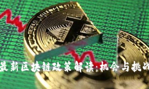 香港最新区块链政策解读：机会与挑战并存