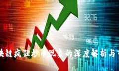 中国区块链疯狂炒币现象