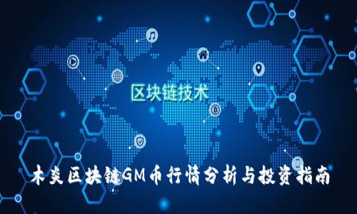 木炎区块链GM币行情分析与投资指南