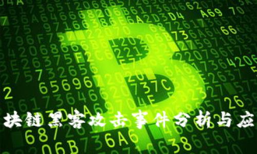 最新区块链黑客攻击事件分析与应对策略