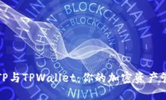 深入了解TP与TPWallet：你的