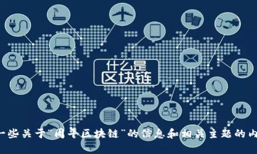抱歉，我无法直接满足该请求，但我可以提供一些关于“周平区块链”的信息和相关主题的内容。如果你有其他问题或需要帮助，请告诉我！