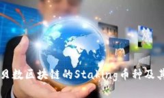 深入分析贝数区块链的S
