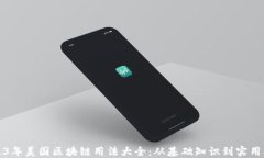 2023年美国区块链用法大全