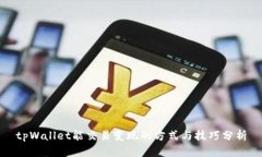 tpWallet能交易变现的方式与