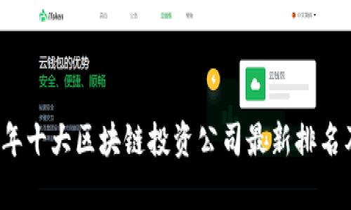 2023年十大区块链投资公司最新排名及分析