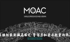 区块链最新骗局曝光：警