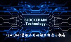 tpWallet量能不足的解决方案