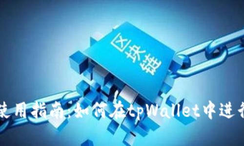 tpWallet使用指南：如何在tpWallet中进行买卖操作