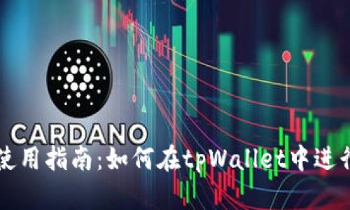 tpWallet使用指南：如何在tpWallet中进行买卖操作