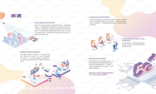 如何通过tpWallet购买未上市的加密货币？