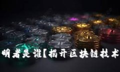 比特币的发明者是谁？揭开区块链技术的神秘面