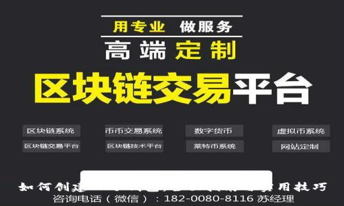 如何创建TP冷钱包：全面指南与实用技巧