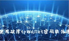 如何安全高效地使用破泽