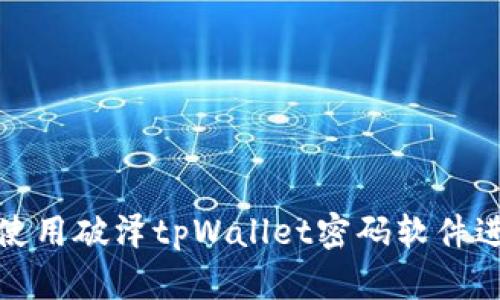 如何安全高效地使用破泽tpWallet密码软件进行数字资产管理