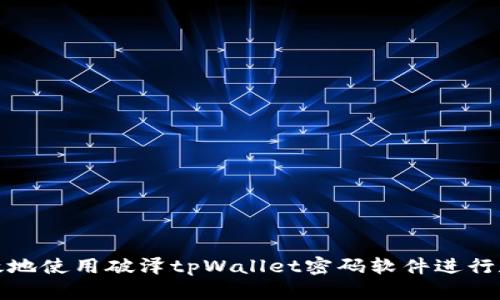 如何安全高效地使用破泽tpWallet密码软件进行数字资产管理