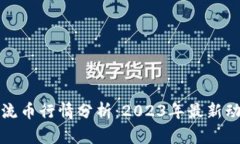 区块链主流币行情分析：