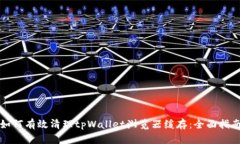 如何有效清理tpWallet浏览器