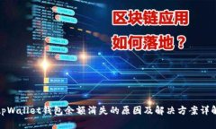tpWallet钱包余额消失的原因