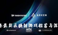 2023年最新区块链游戏推荐