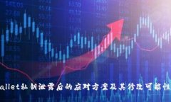 tpWallet私钥泄露后的应对方