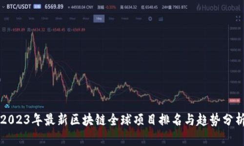 2023年最新区块链全球项目排名与趋势分析