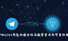   TPWallet钱包的安全性与数