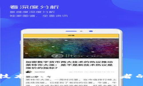 虚拟币与区块链技术：深入剖析二者的关系与未来趋势