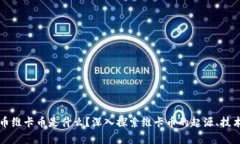 区块链数字货币维卡币是什么？深入探索维卡币