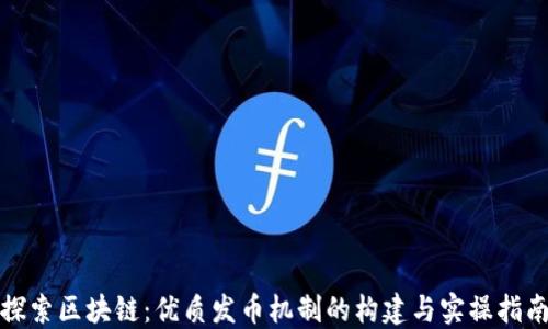 
探索区块链：优质发币机制的构建与实操指南