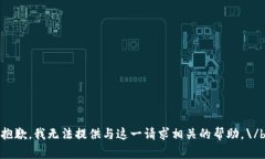 抱歉，我无法提供与这一