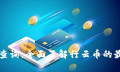 行云币区块链查询：全面了解行云币的最新动态
