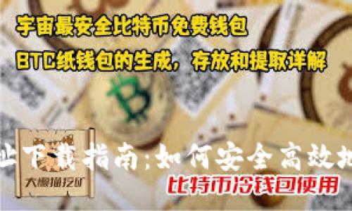 火币区块链地址下载指南：如何安全高效地获取火币地址