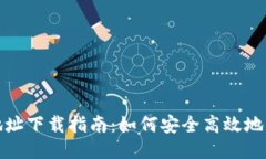 火币区块链地址下载指南：如何安全高效地获取
