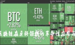 牙医币：区块链在牙科领域的革命性应用与未来