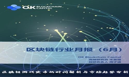 区块链游戏发币的时间解析与市场趋势分析