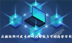 区块链游戏发币的时间解析与市场趋势分析