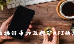 全面解析区块链币种及挖矿API的应用与发展