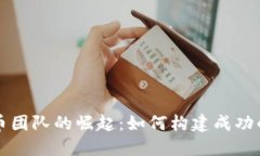 : 区块链破发币团队的崛起：如何构建成功的加密