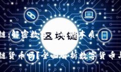 比特币与区块链：解密数字货币的本质比特币是