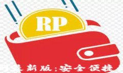 区块链钱包下载官网最新版：安全便捷的数字资