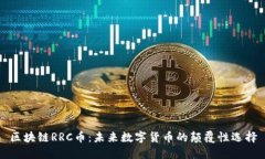 区块链RRC币：未来数字货币的颠覆性选择
