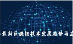 2023年最新区块链技术发展趋势与应用分析