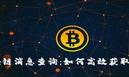 最新5G区块链消息查询：如何高效获取和利用信息
