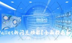 如何使用tpWallet的闪兑功能
