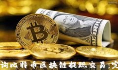 如何查询比特币区块链提现交易：完整指南