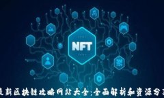 最新区块链攻略网站大全：全面解析和资源分享