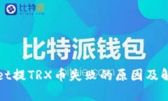 tpWallet提TRX币失败的原因及